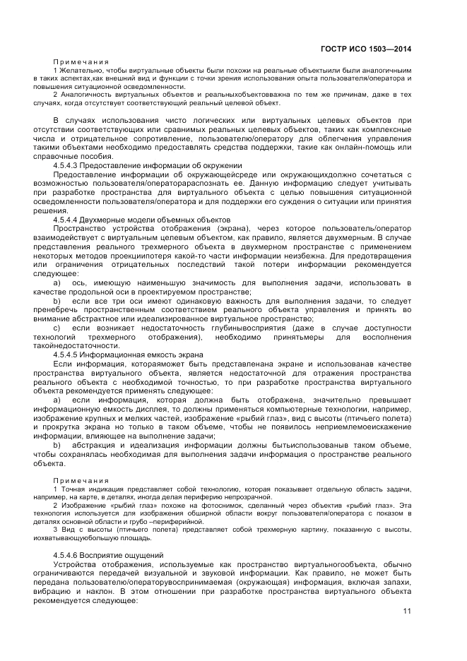 ГОСТ Р ИСО 1503-2014, страница 15