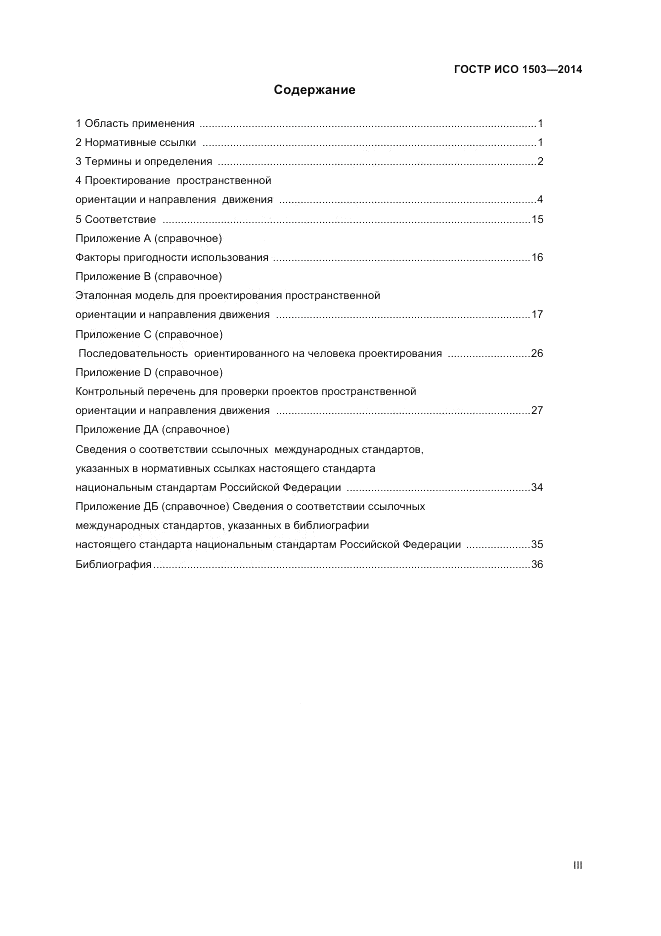 ГОСТ Р ИСО 1503-2014, страница 3
