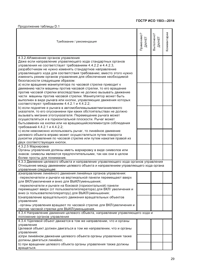ГОСТ Р ИСО 1503-2014, страница 33