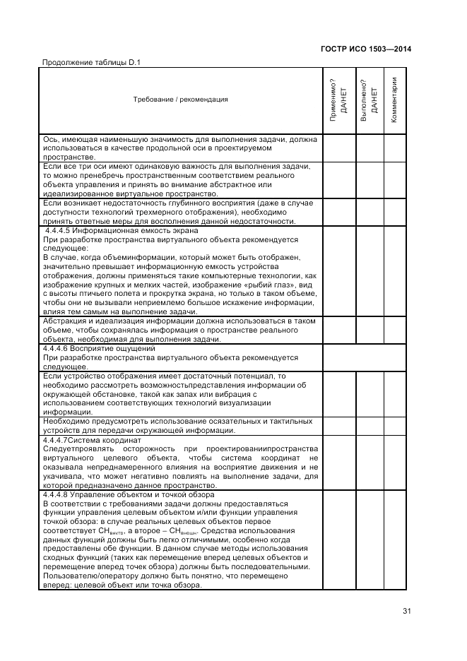 ГОСТ Р ИСО 1503-2014, страница 35