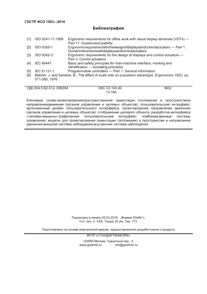 ГОСТ Р ИСО 1503-2014, страница 40