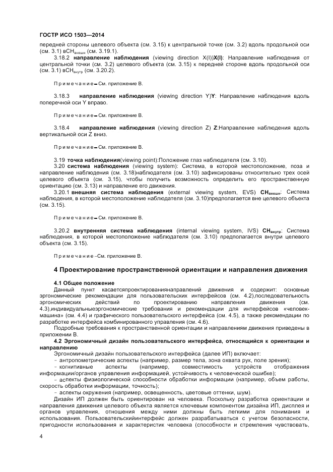 ГОСТ Р ИСО 1503-2014, страница 8