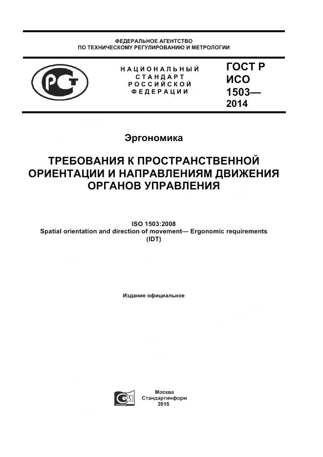 ГОСТ Р ИСО 1503-2014, страница 1