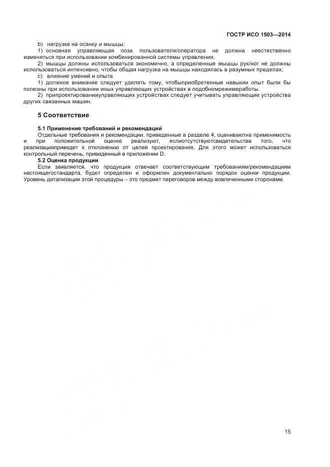 ГОСТ Р ИСО 1503-2014, страница 19