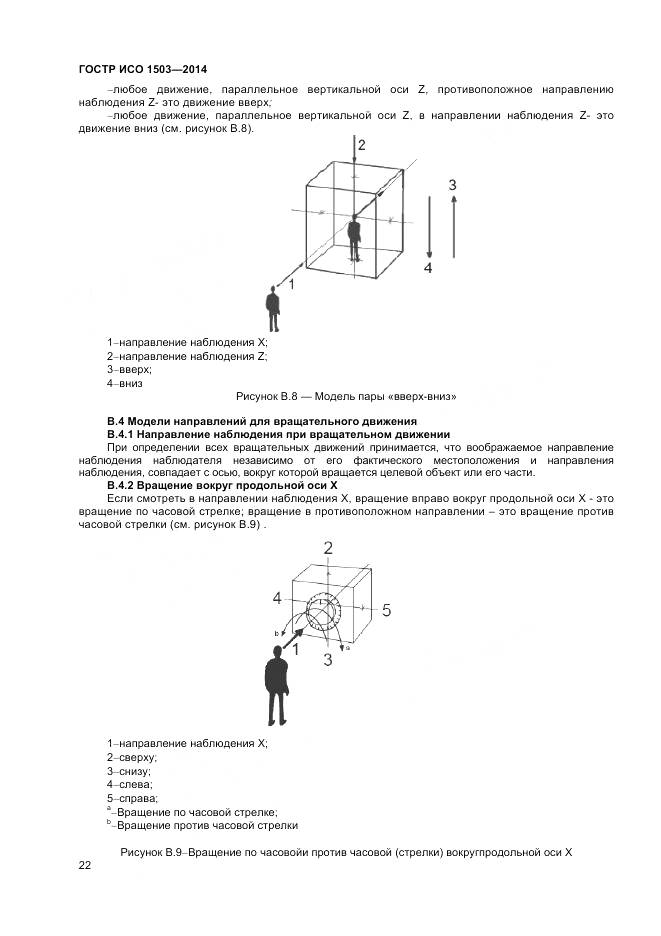 ГОСТ Р ИСО 1503-2014, страница 26
