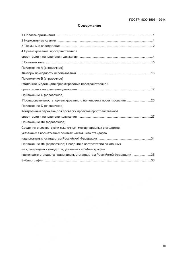 ГОСТ Р ИСО 1503-2014, страница 3