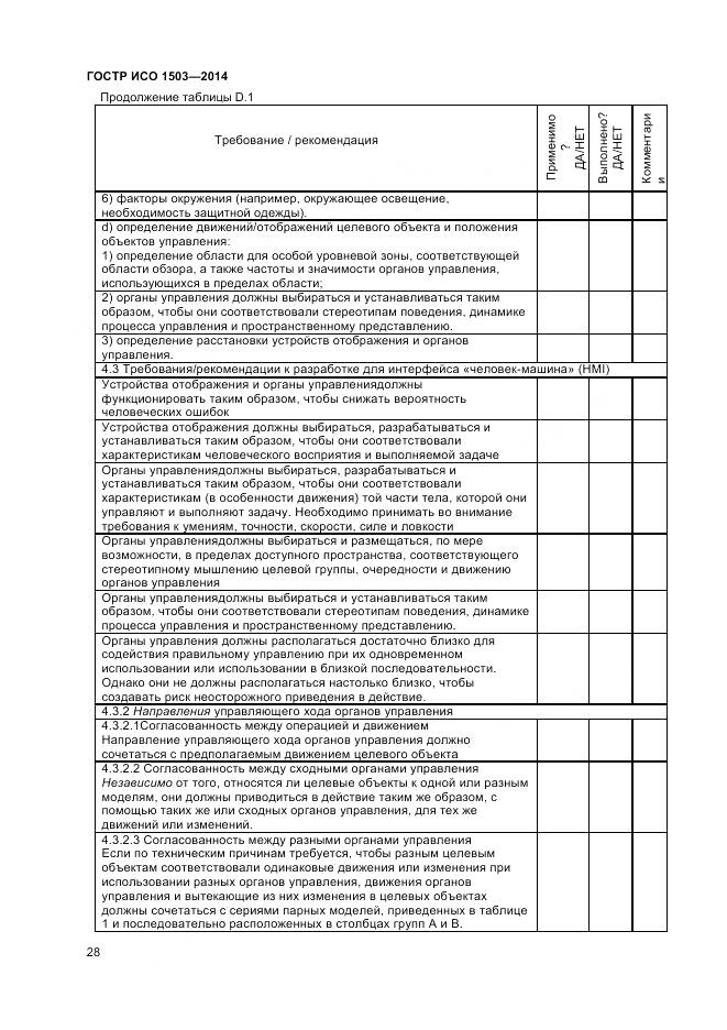 ГОСТ Р ИСО 1503-2014, страница 32