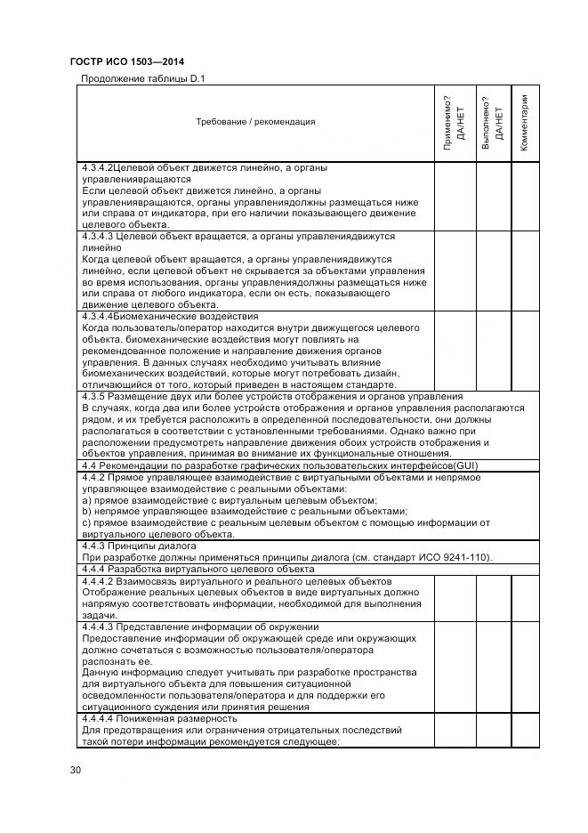 ГОСТ Р ИСО 1503-2014, страница 34