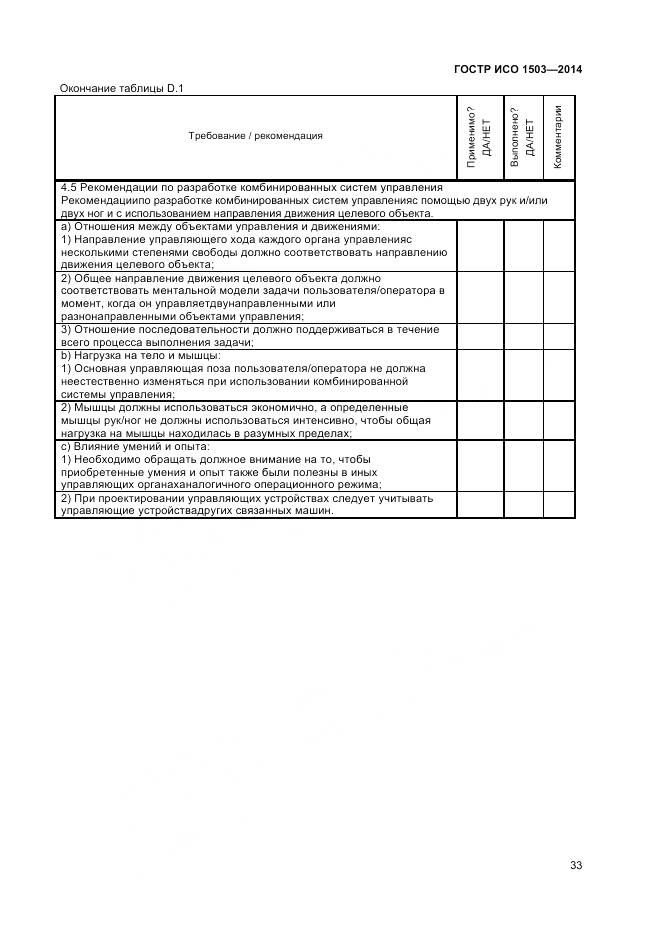 ГОСТ Р ИСО 1503-2014, страница 37