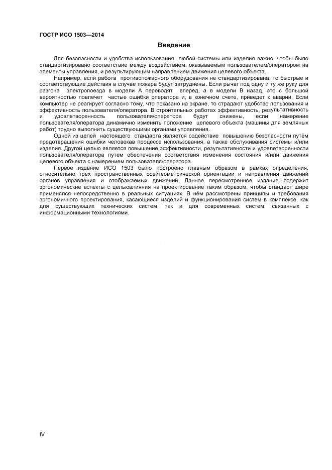 ГОСТ Р ИСО 1503-2014, страница 4