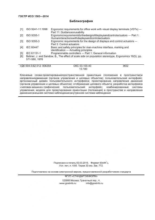 ГОСТ Р ИСО 1503-2014, страница 40