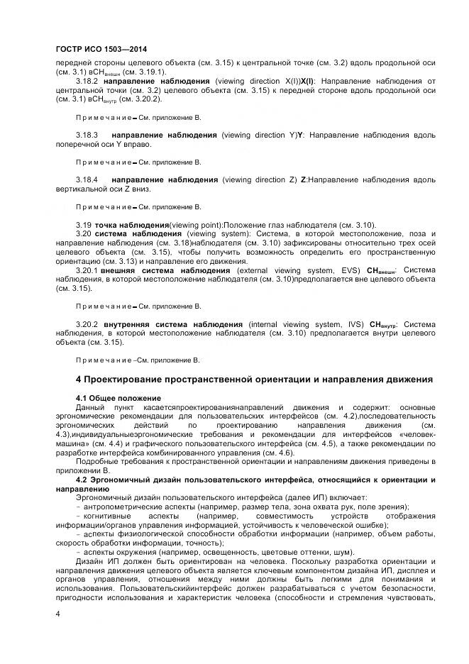 ГОСТ Р ИСО 1503-2014, страница 8