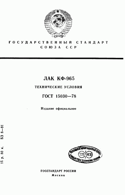 ГОСТ 15030-78, страница 1