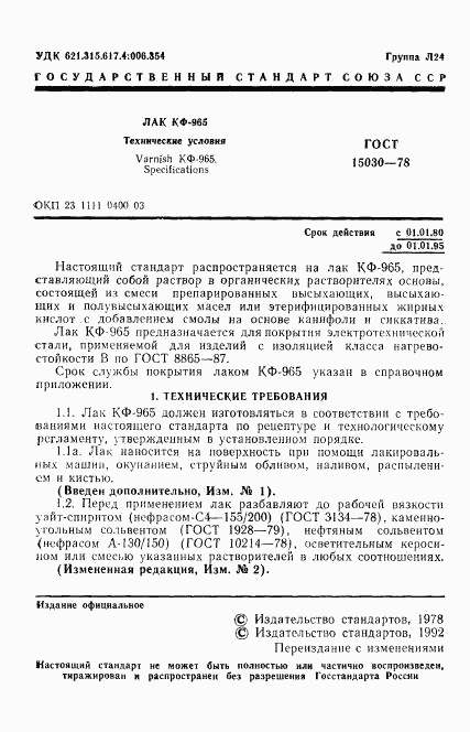 ГОСТ 15030-78, страница 2