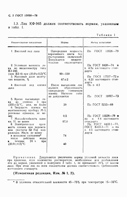 ГОСТ 15030-78, страница 3