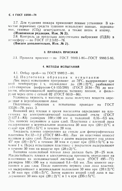 ГОСТ 15030-78, страница 5