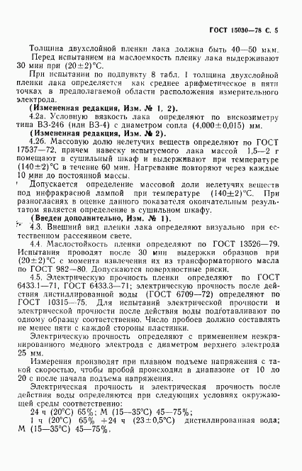 ГОСТ 15030-78, страница 6