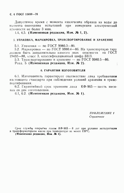 ГОСТ 15030-78, страница 7