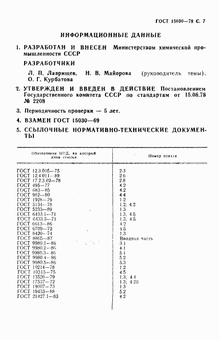 ГОСТ 15030-78, страница 8