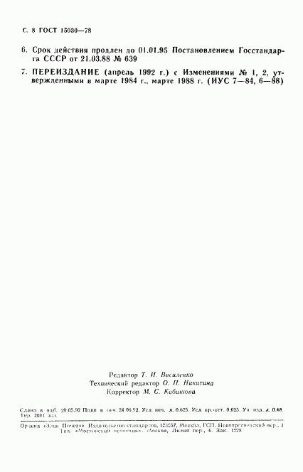 ГОСТ 15030-78, страница 9