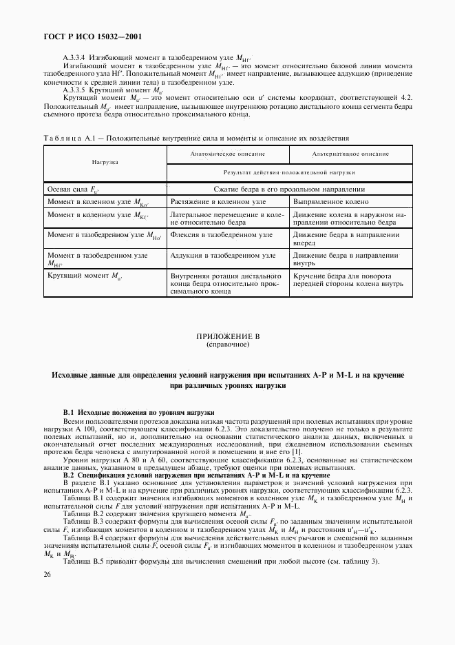 ГОСТ Р ИСО 15032-2001, страница 30