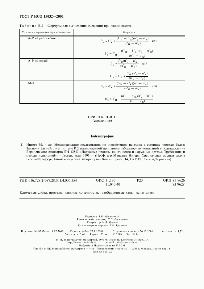 ГОСТ Р ИСО 15032-2001, страница 32