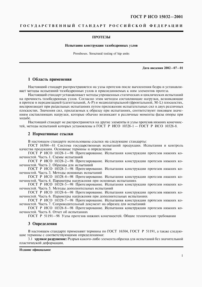 ГОСТ Р ИСО 15032-2001, страница 5