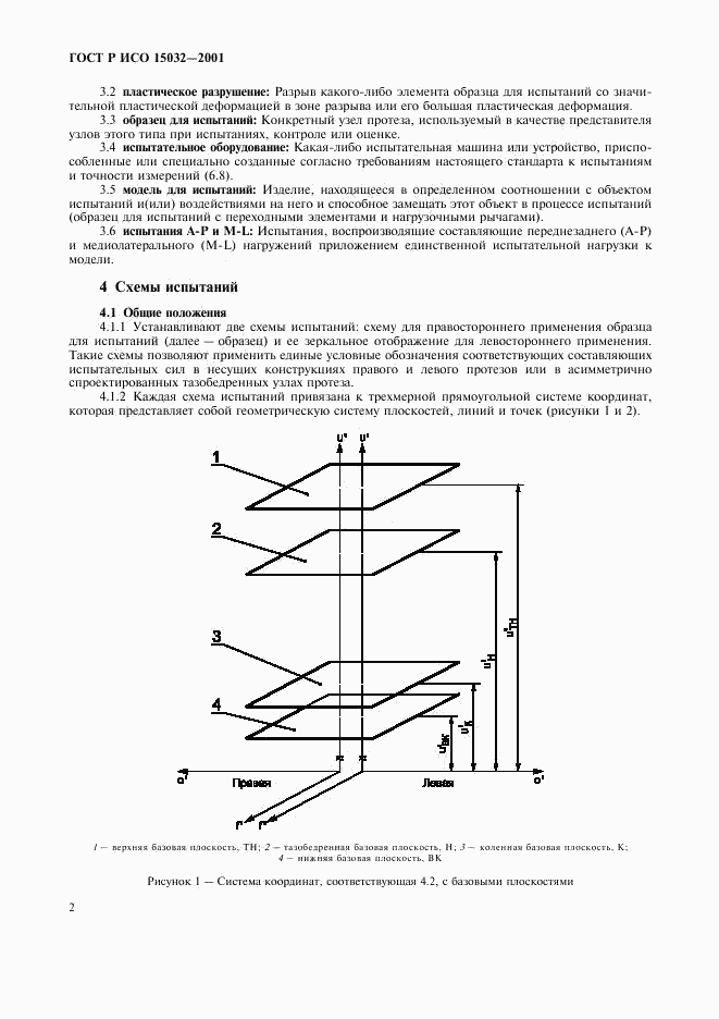 ГОСТ Р ИСО 15032-2001, страница 6