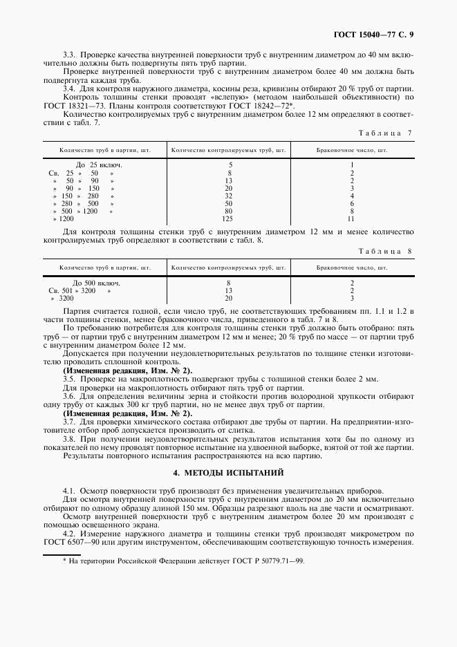 ГОСТ 15040-77, страница 10