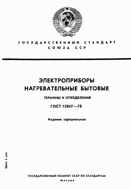 ГОСТ 15047-78, страница 1