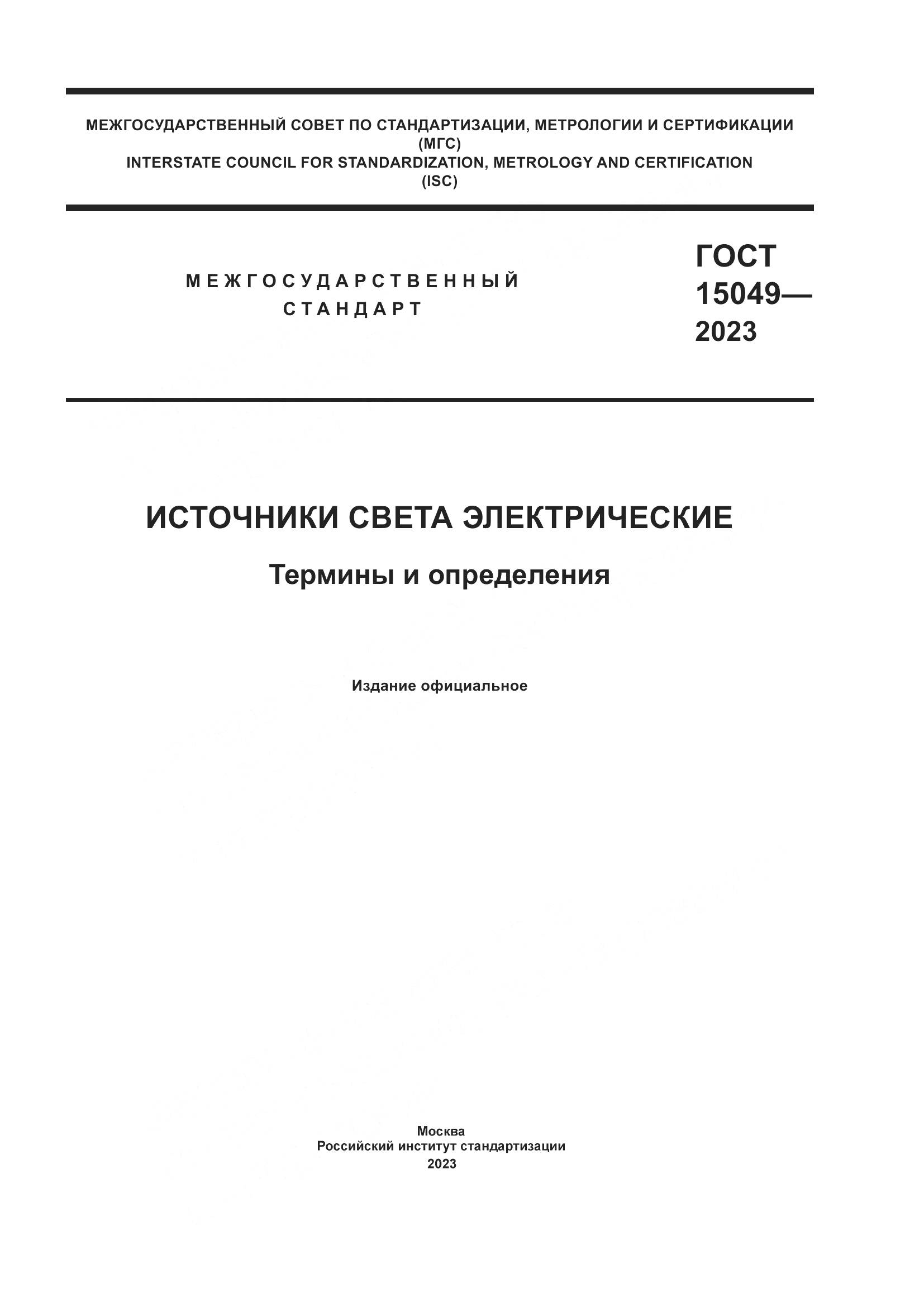 ГОСТ 15049-2023, страница 1