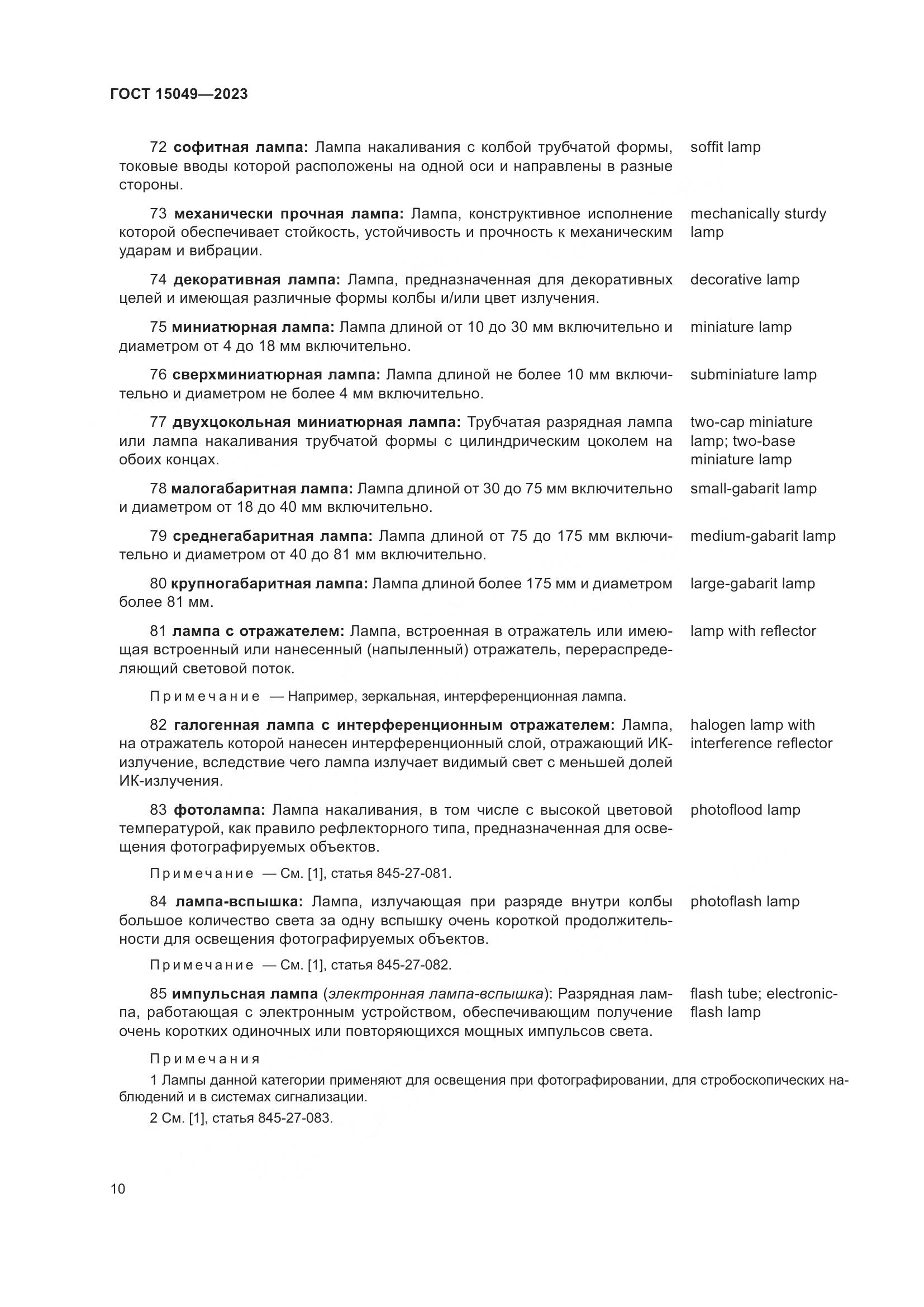 ГОСТ 15049-2023, страница 16