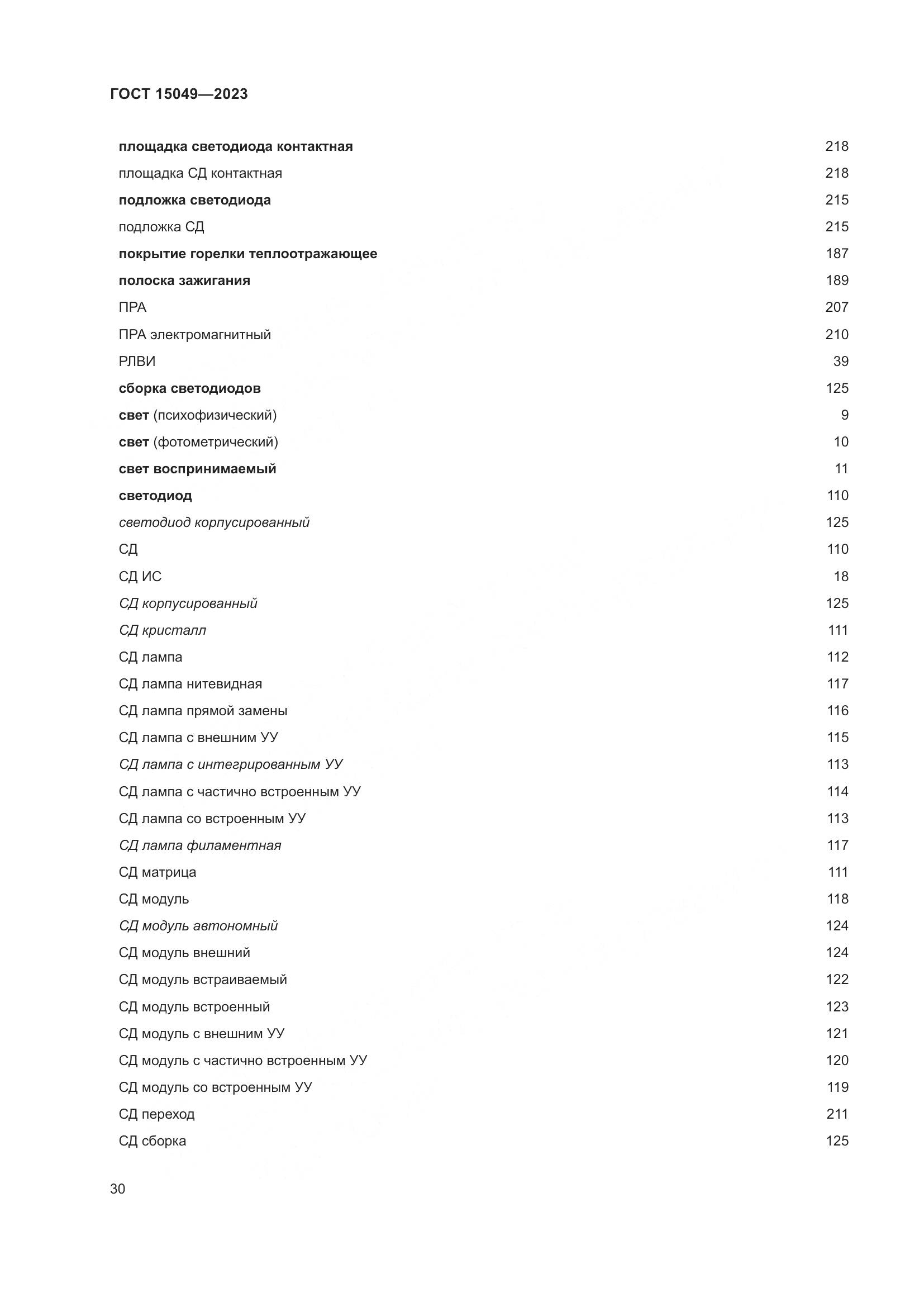 ГОСТ 15049-2023, страница 36