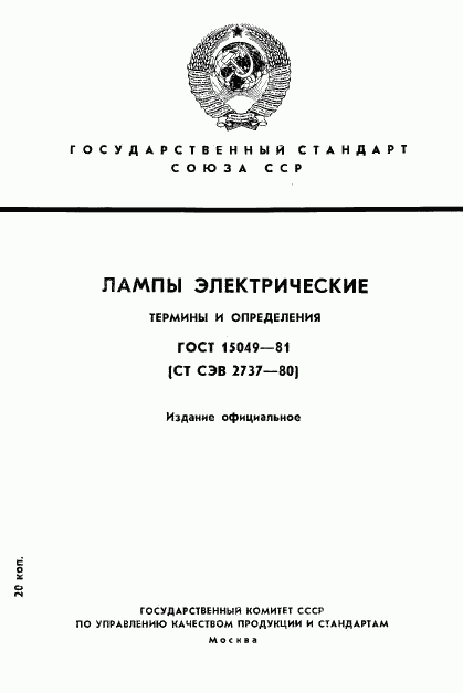 ГОСТ 15049-81, страница 1