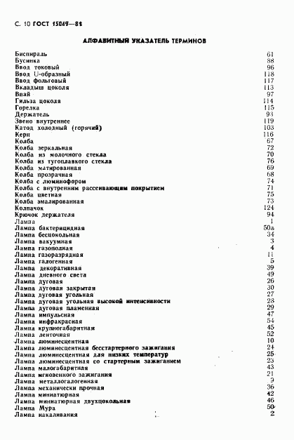 ГОСТ 15049-81, страница 11