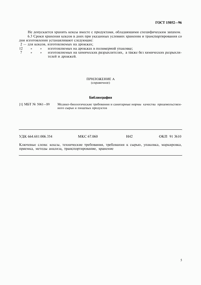 ГОСТ 15052-96, страница 7