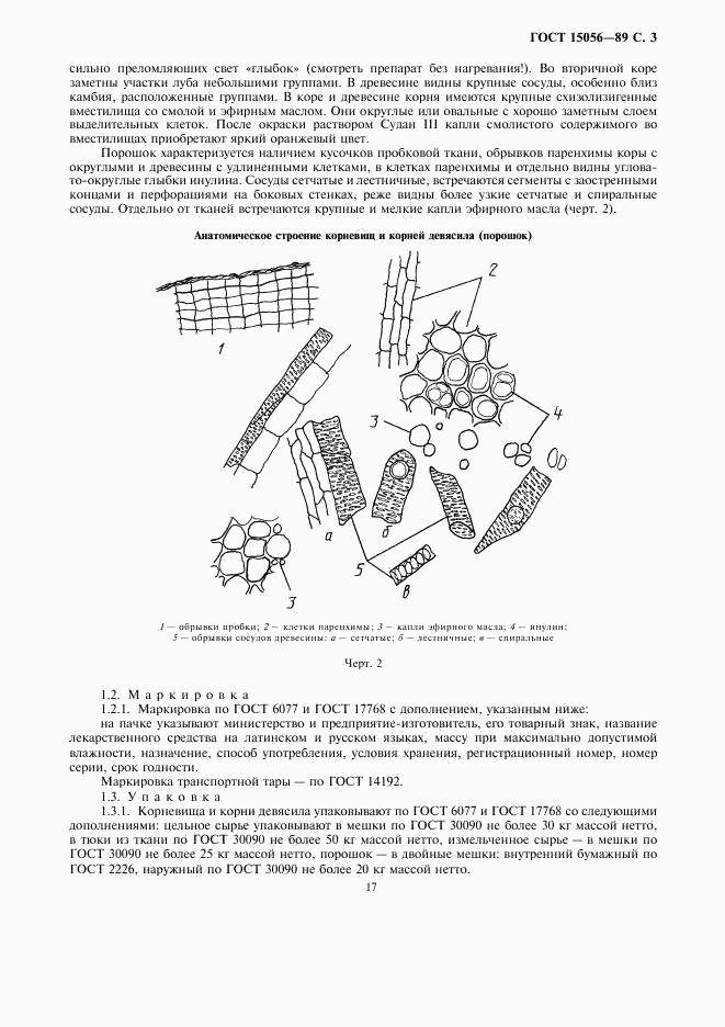 ГОСТ 15056-89, страница 3