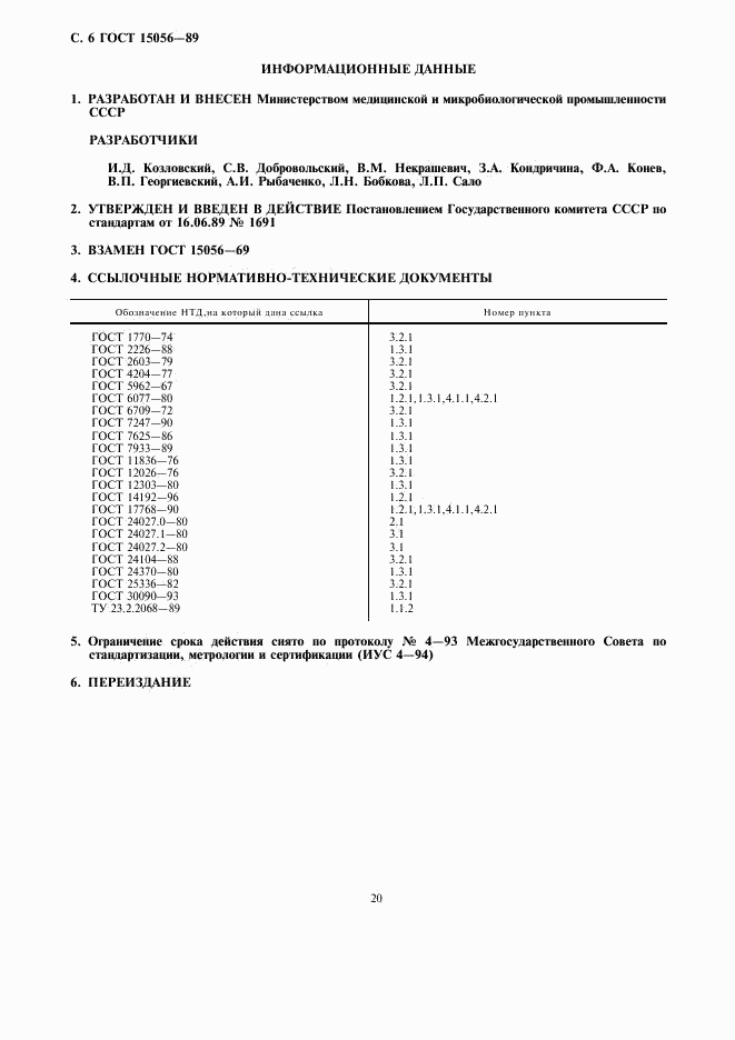 ГОСТ 15056-89, страница 6