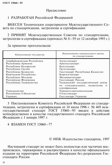 ГОСТ 15060-95, страница 2