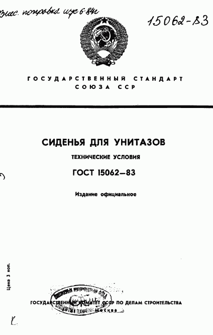 ГОСТ 15062-83, страница 1