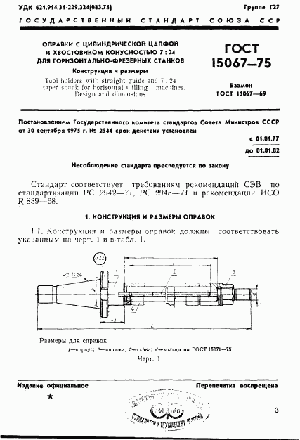 ГОСТ 15067-75, страница 4