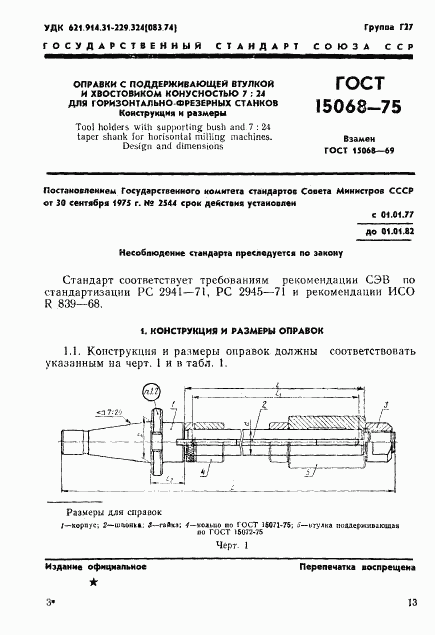 ГОСТ 15068-75, страница 1