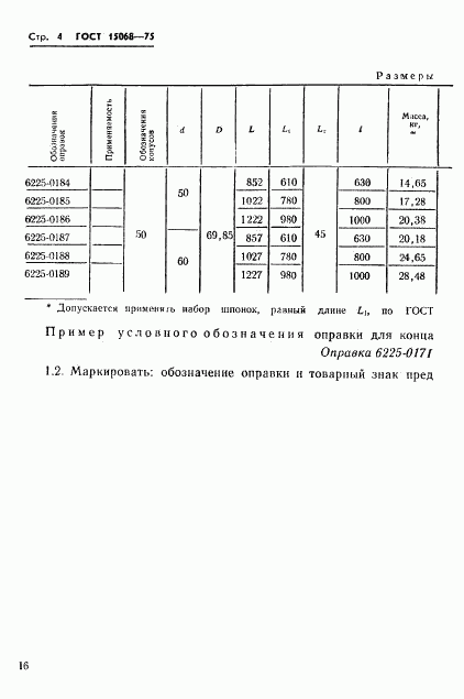 ГОСТ 15068-75, страница 4