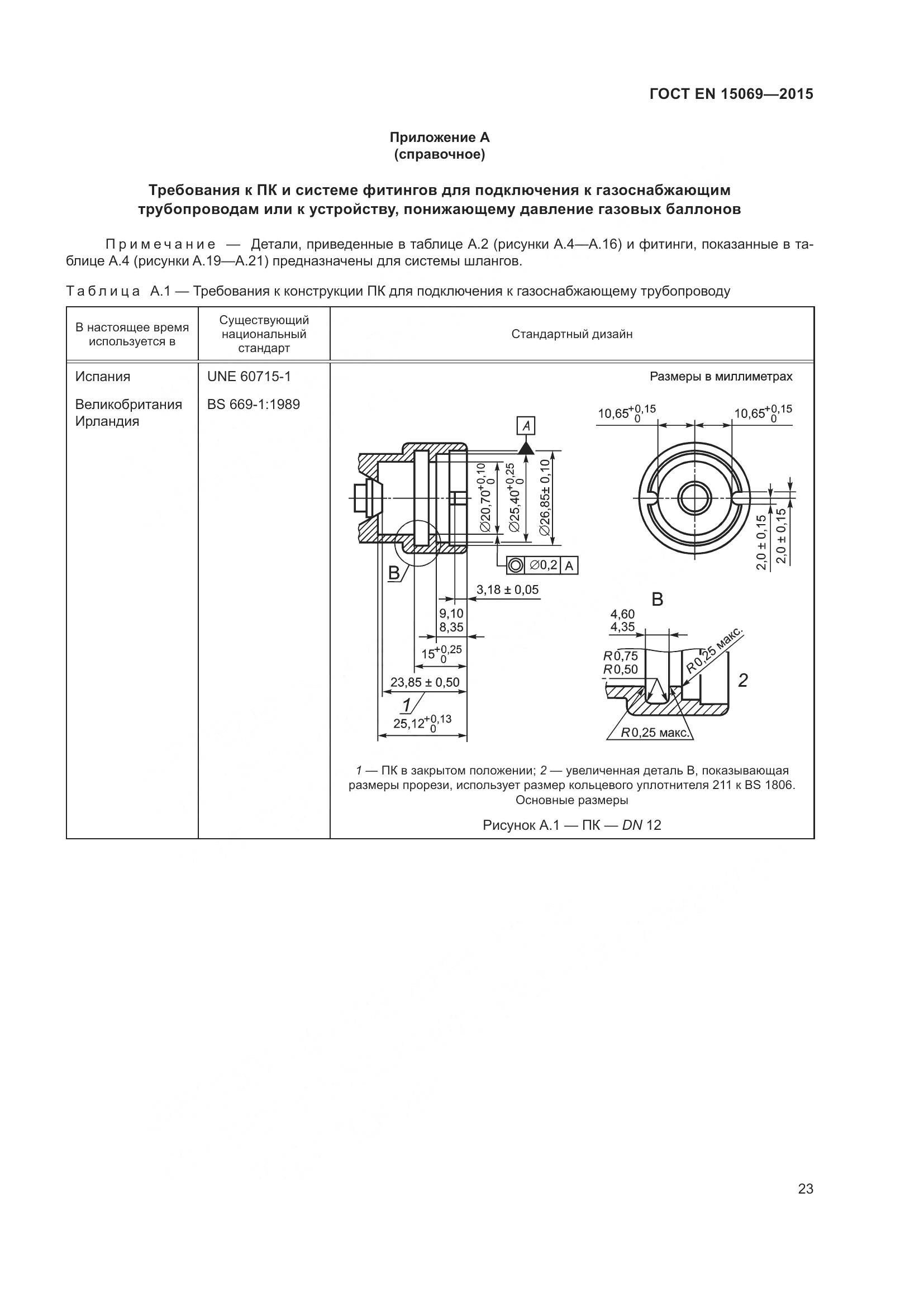 ГОСТ EN 15069-2015, страница 27