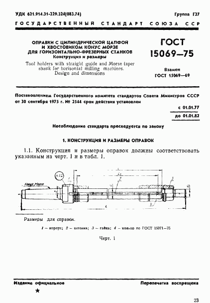 ГОСТ 15069-75, страница 1