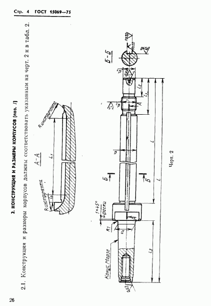 ГОСТ 15069-75, страница 4