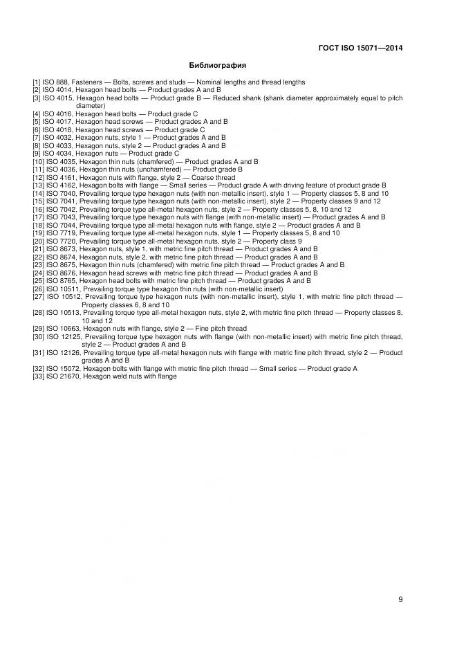 ГОСТ ISO 15071-2014, страница 15