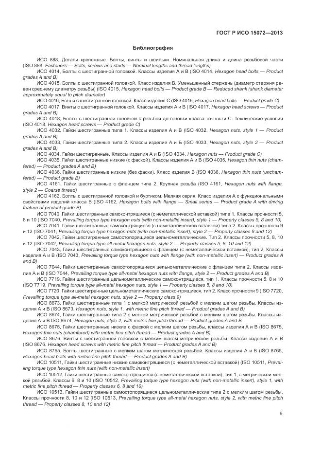 ГОСТ Р ИСО 15072-2013, страница 13