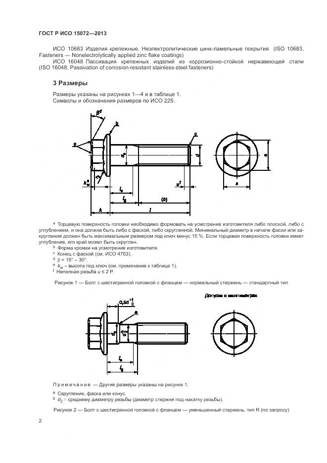 ГОСТ Р ИСО 15072-2013, страница 6