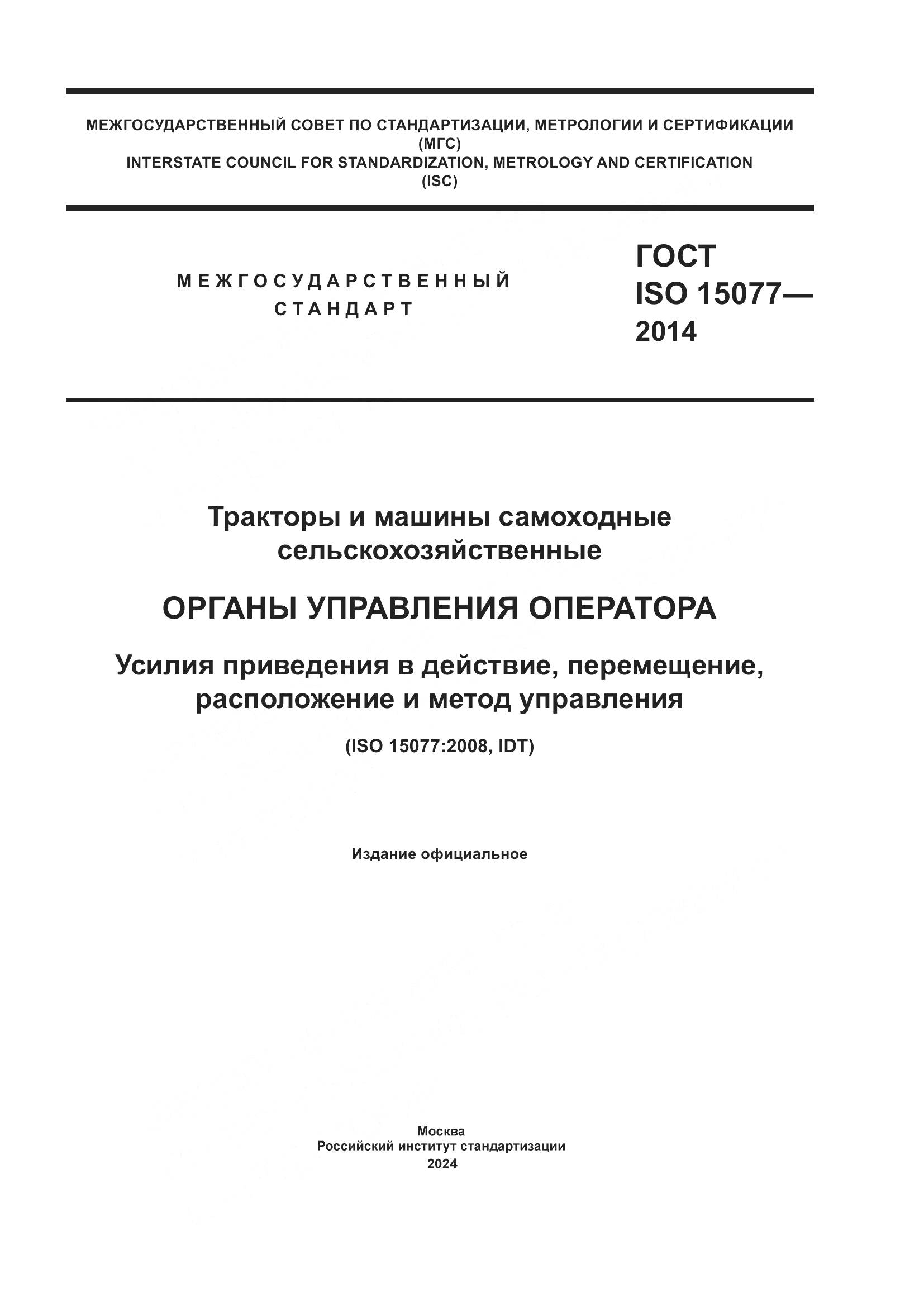 ГОСТ ISO 15077-2014, страница 1